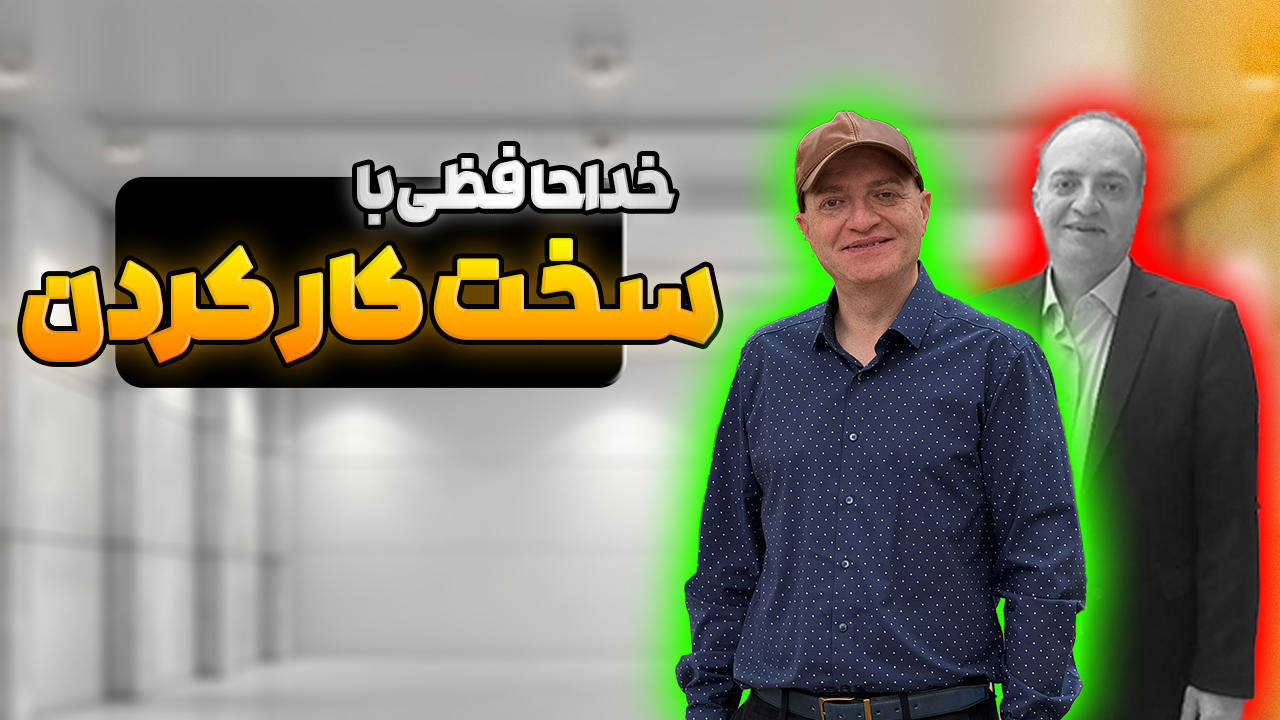 خداحافظی با سخت کار کردن! راز افزایش درآمد با سیستم‌ سازی